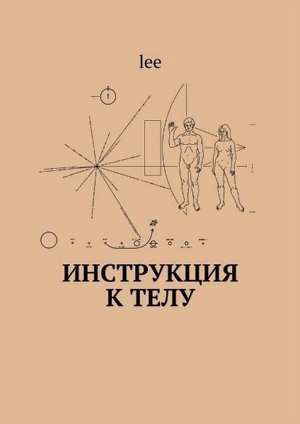 Инструкция к телу - lee (2016)_0.jpg